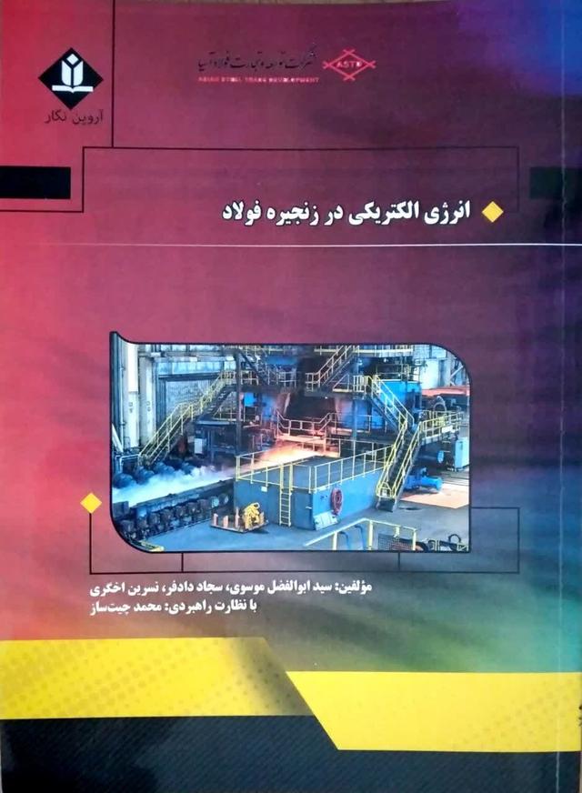 انرژی الکتریکی در زنجیره فولاد