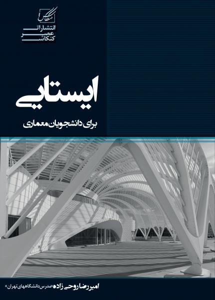 ایستایی برای دانشجویان معماری