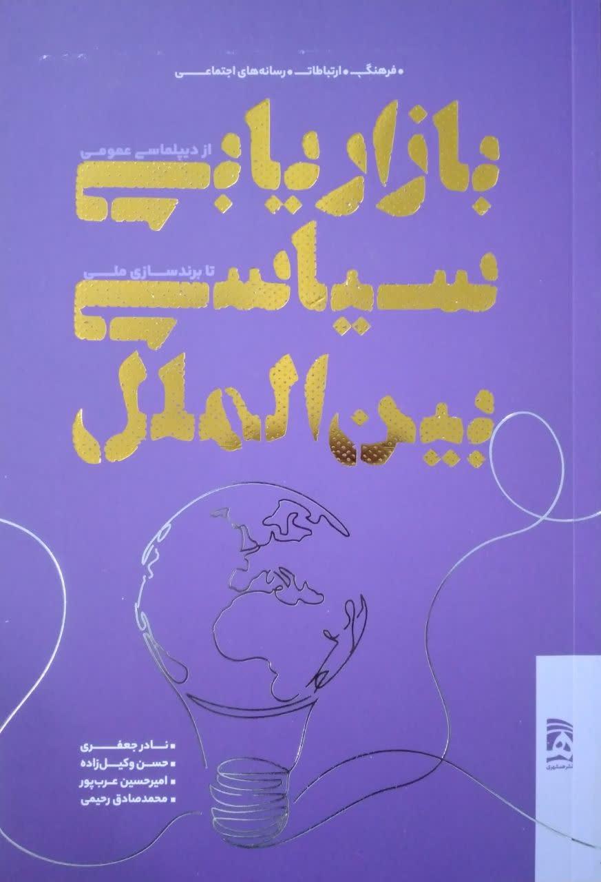 بازاریابی سیاسی بین الملل از دیپلماسی عمومی تا برند سازی ملی