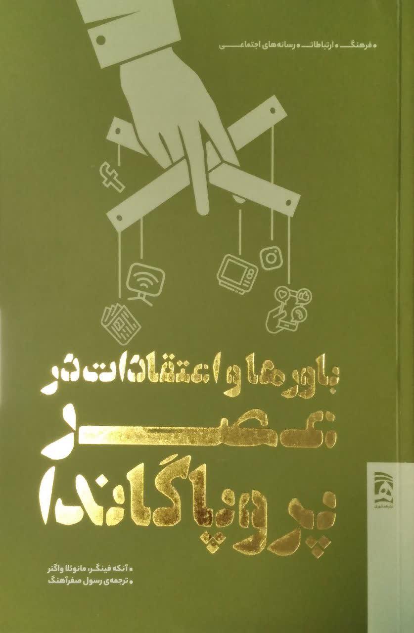 باورها و اعتقادات در عصر پروپاگاندا