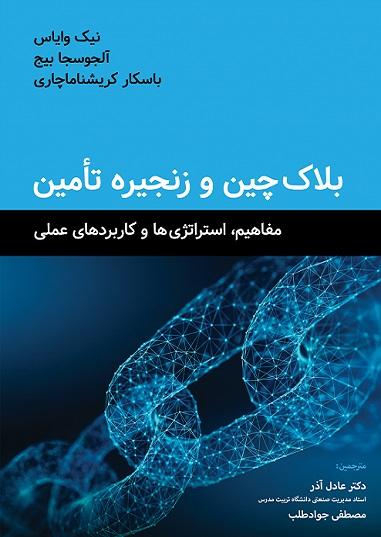 بلاک چین و زنجیره تامین مفاهیم، استراتژی ها و کاربردهای عملی