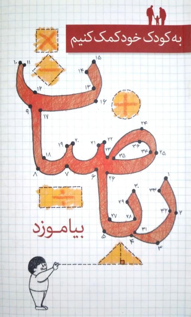 به کودک خود کمک کنیم ریاضیات بیاموزد