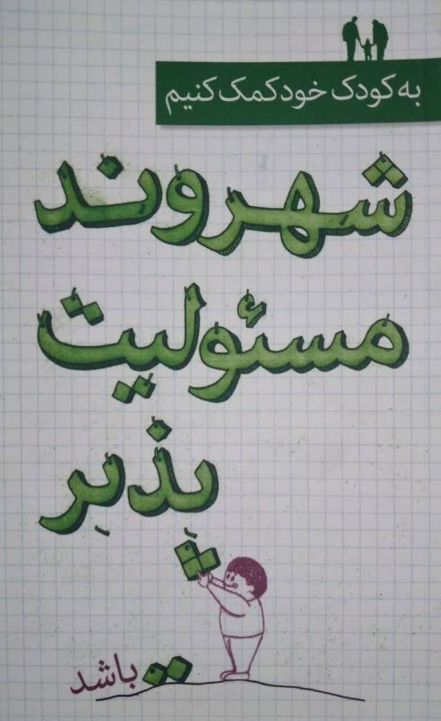 به کودک خود کمک کنیم شهروند مسئولیت پذیر باشد