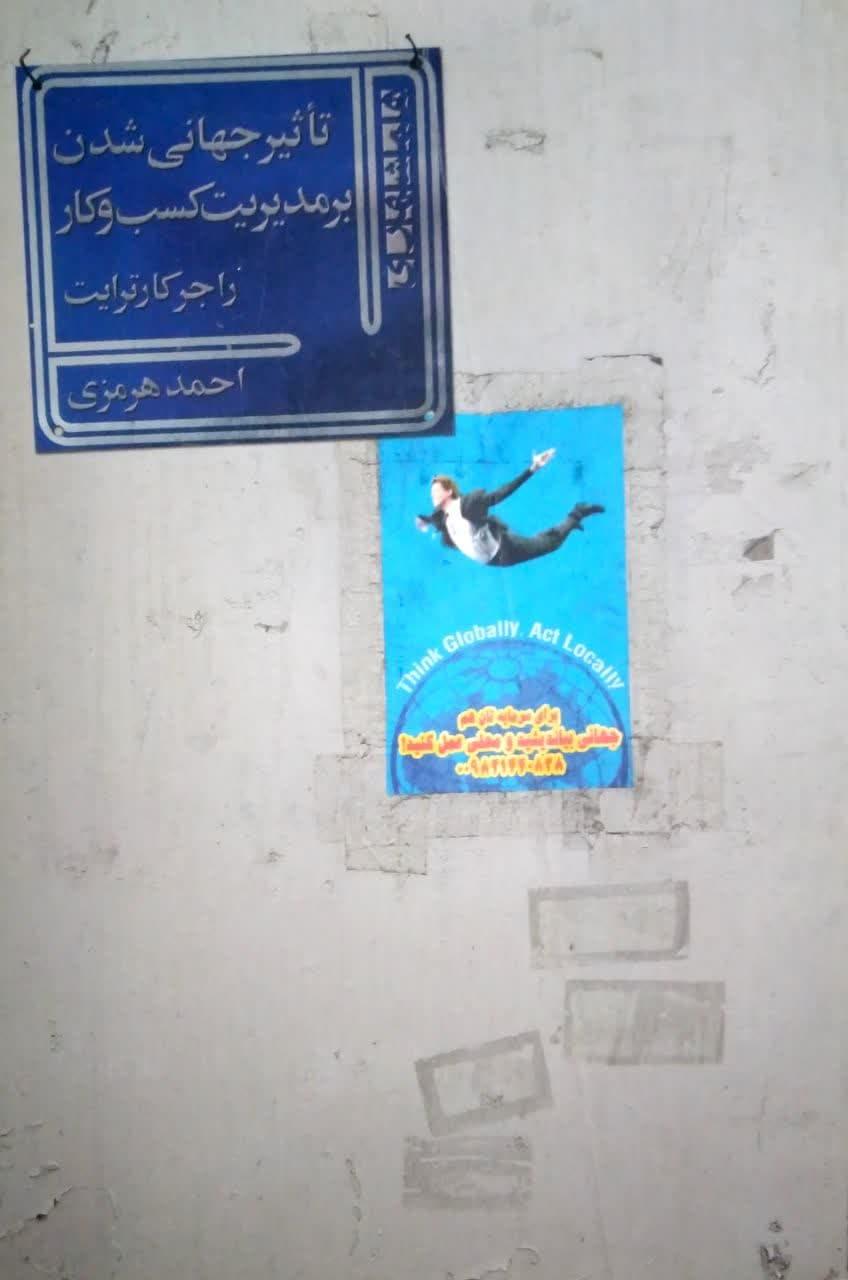 تاثیر جهانی شدن بر مدیریت کسب و کار