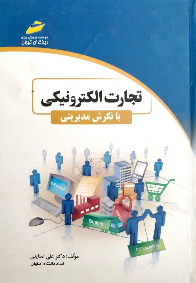 تجارت الکترونیکی با نگرش مدیریتی