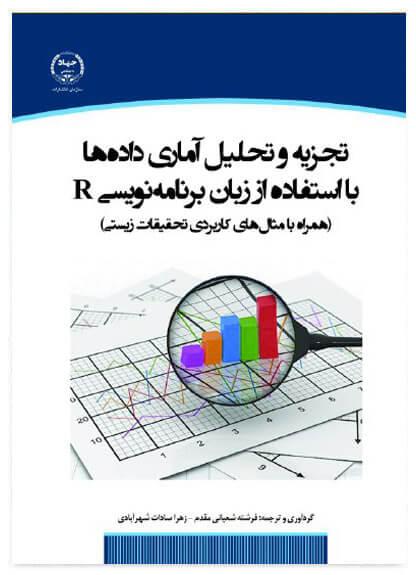 تجزیه و تحلیل آماری داده ها با استفاده از زبان برنامه نویسی R