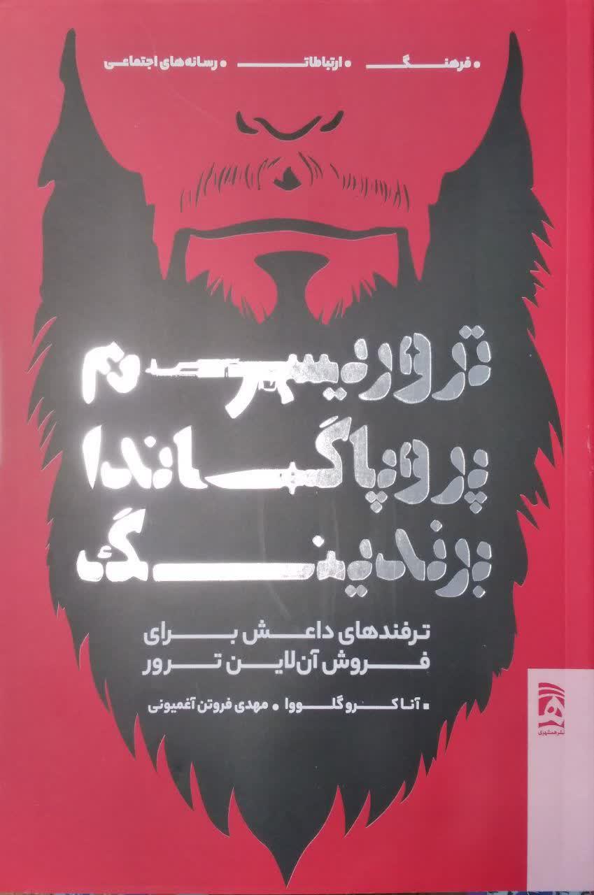 تروریسم پروپاگاندا برندینگ ترفندهای داعش برای فروش آن لاین ترور