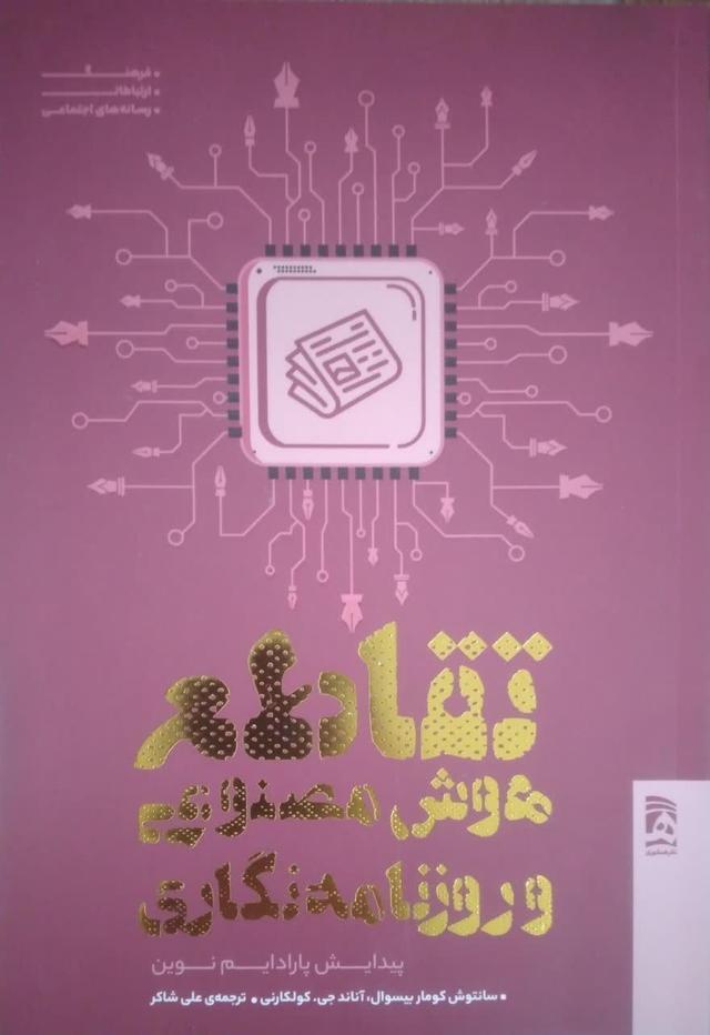 تقاطع هوش مصنوعی و روزنامه نگاری