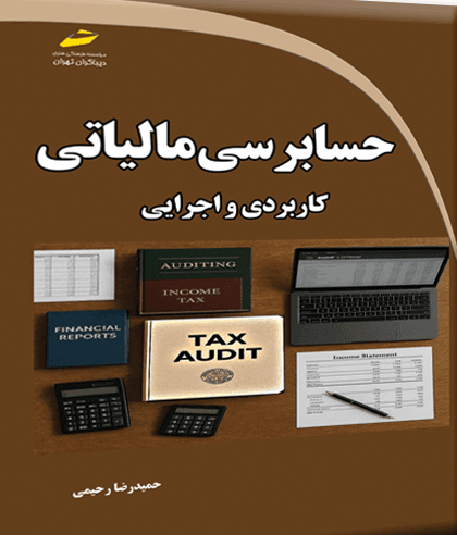حسابرسی مالیاتی کاربردی و اجرایی