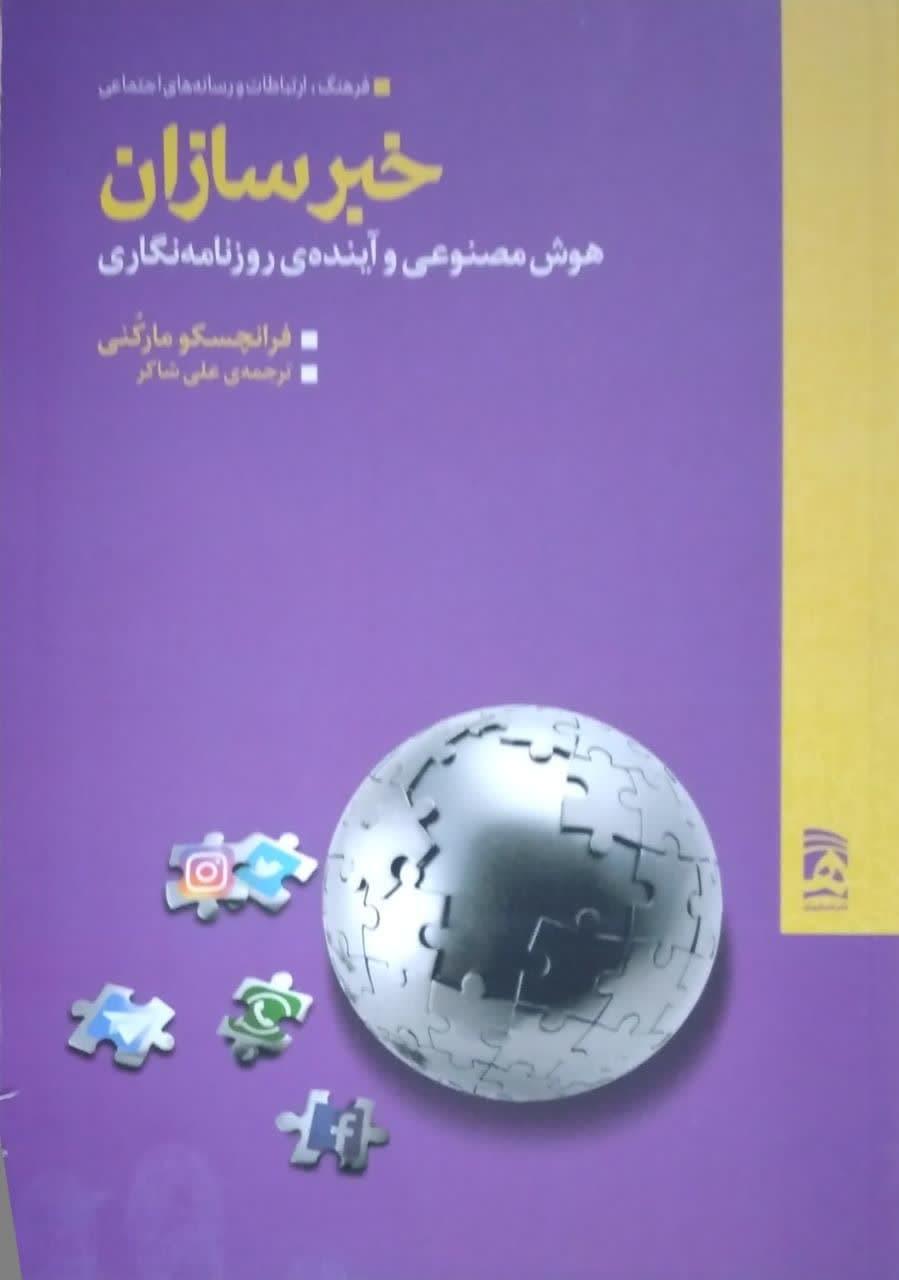 خبرسازان هوش مصنوعی و آینده روزنامه نگاری