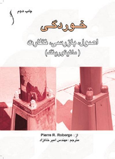 خوردگی اصول بازرسی نظارت