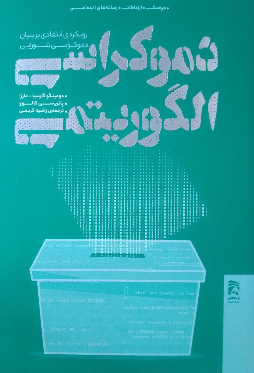 دموکراسی الگریتمی رویدادی انتقادی بر بنیان دموکراسی شورایی