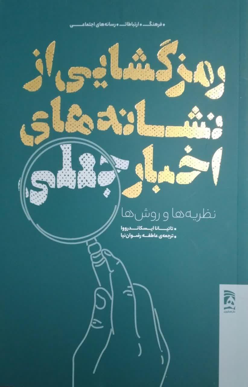رمزگشایی از نشانه های اخبار