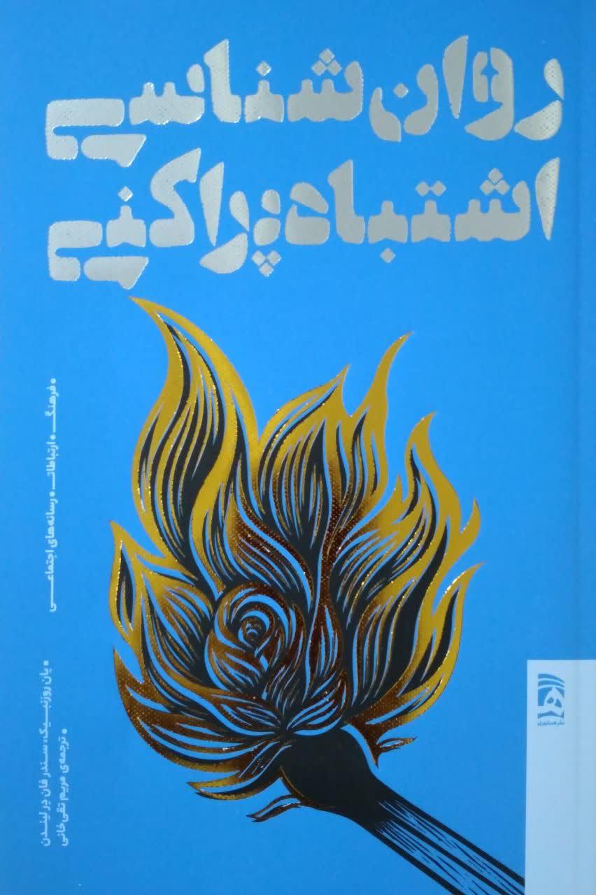 روان شناسی اشتباه پراکنی