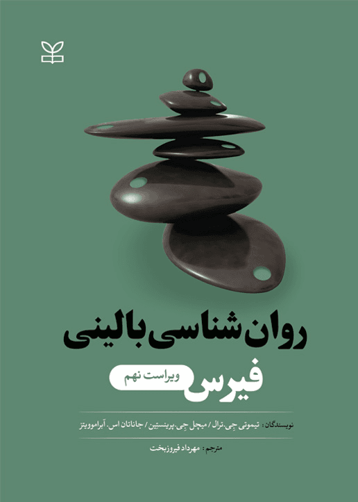 کتاب روان شناسی بالینی فیرس