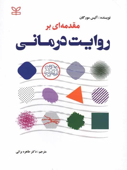 مقدمه ای بر روایت درمانی