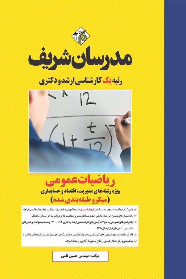 ریاضیات عمومی :دکترا و ارشد( مدیریت، اقتصاد، حسابداری)