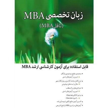 زبان تخصصی MBAمدیریت کسب وکار قابل استفاده برای آزمون کارشناسی ارشد MBA