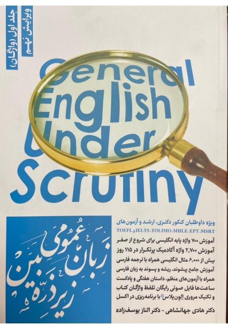 زبان عمومی زیر ذره بین جلد1