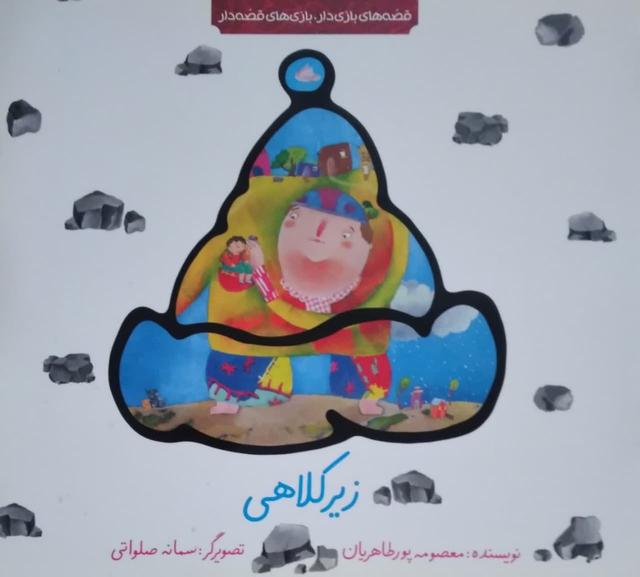 زیر کلاهی