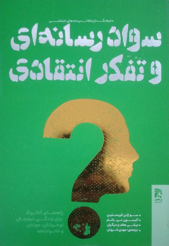 سواد رسانه ای و تفکر انتقادی