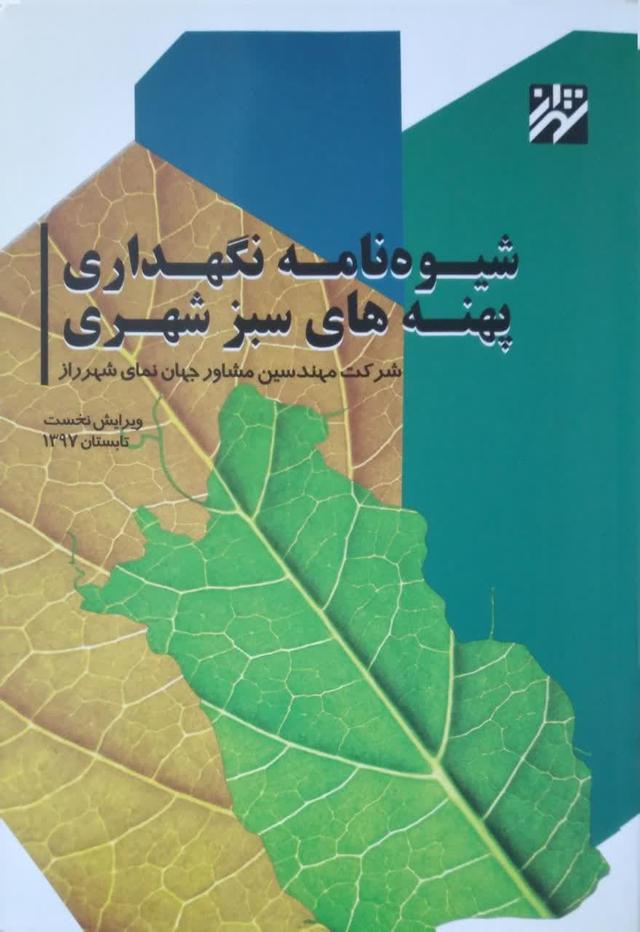 شیوه نامه نگهداری پهنه های سبز شهری