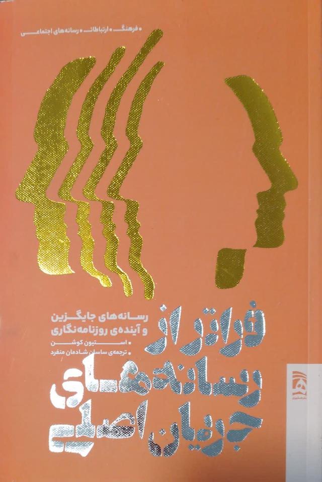 فراتر از رسانه های جریان اصلی