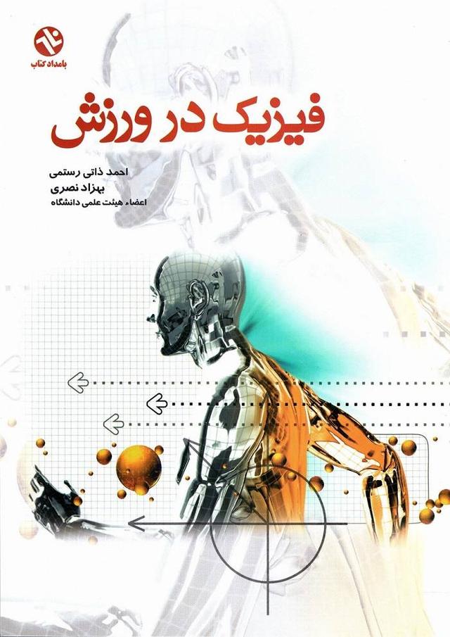 فیزیک در ورزش