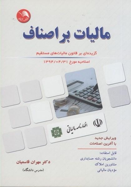 مالیات بر اصناف