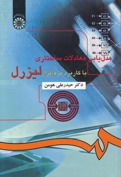 مدل یابی معادلات ساختاری باکاربرد نرم افزارلیزرل 916