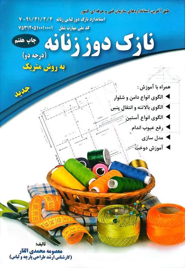 نازک دوز زنانه درجه دو به روش متریک