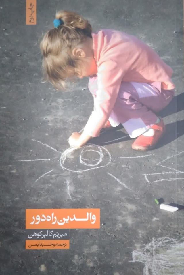 والدین راه دور