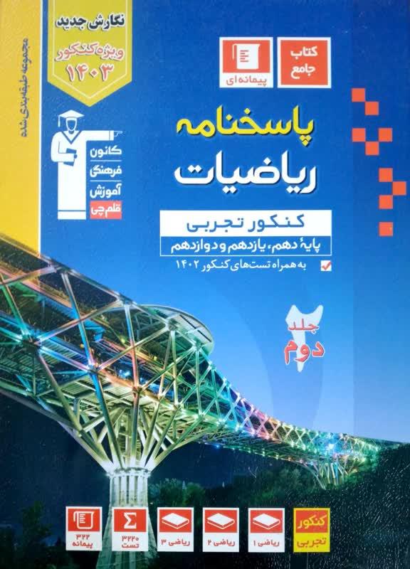 پاسخنامه ریاضیات کنکور تجربی