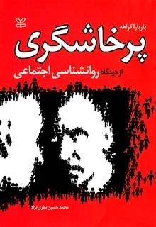 پرخاشگری از دیدگاه روانشناسی اجتماعی