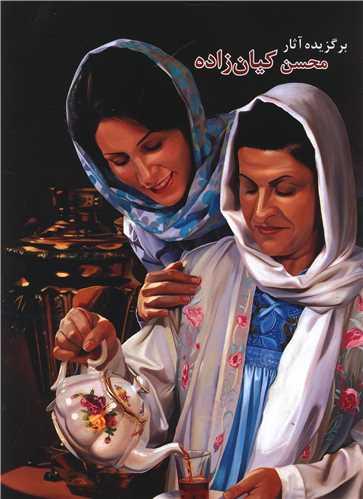 کتاب برگزیده آثار محسن کیان زاده