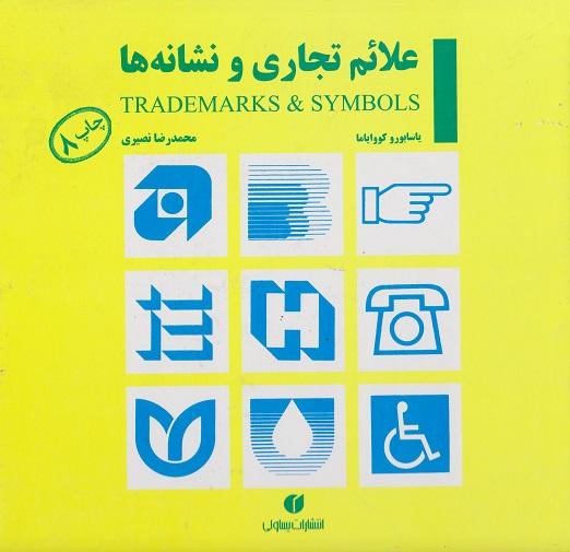کتاب علائم تجاری و نشانه ها