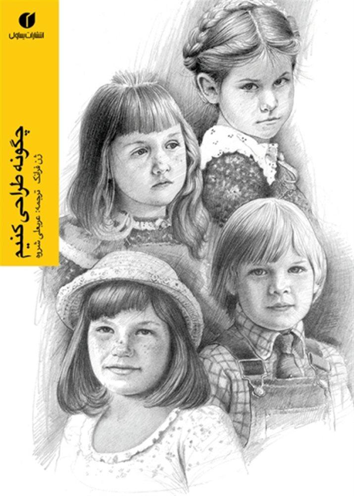 کتاب چگونه طراحی کنیم