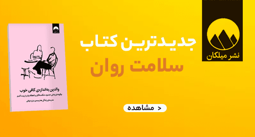 خرید کتاب والدین به اندازه کافی خوب