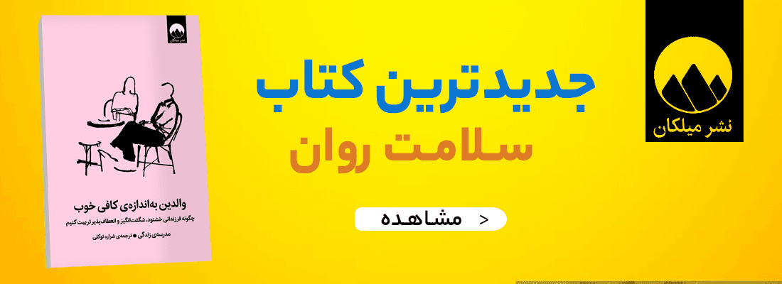 خرید کتاب والدین به اندازه کافی خوب