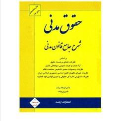شرح جامع قانون مدنی حقوق مدنی