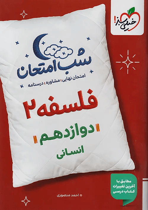 خیلی سبز شب امتحان فلسفه 2 دوازدهم