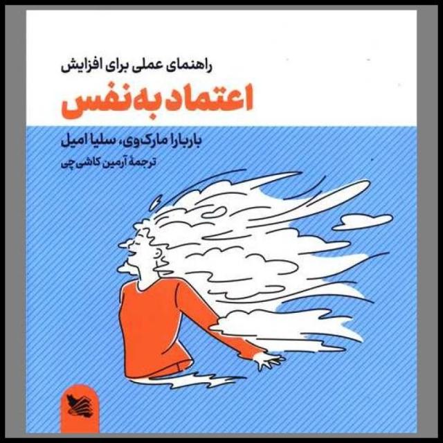 راهنمای عملی برای افزایش اعتماد به نفس