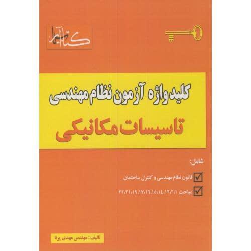 کلید واژه آزمون نظام مهندسی تاسیسات مکانیکی