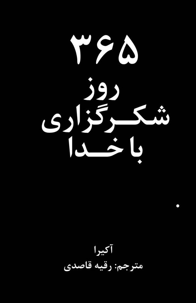 365 روز شکر گزاری با خدا