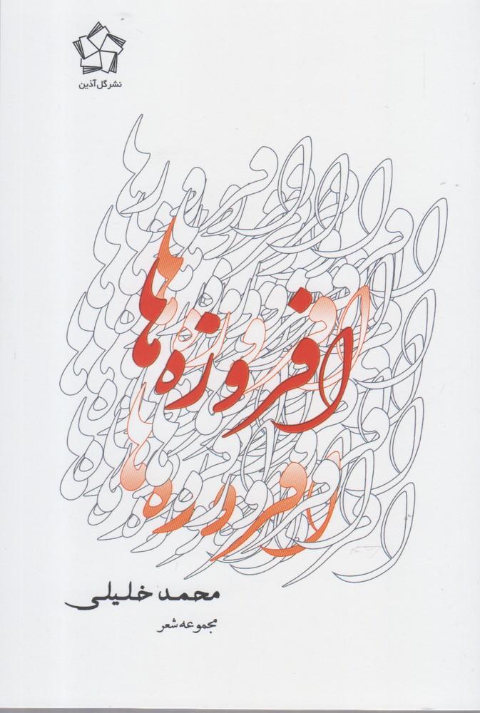 کتاب مجموعه شعر و غزلواره - افزوزه ها (سه جلدی)