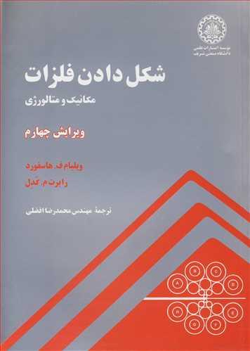 شکل دادن فلزات مکانیک و متالورژی
