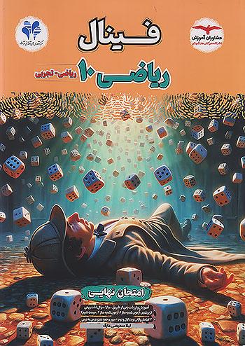 مشاوران فینال ریاضی 1 دهم