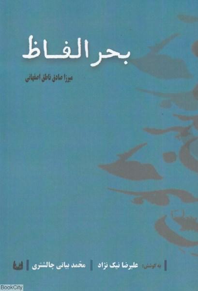 کتاب بحر الفاظ