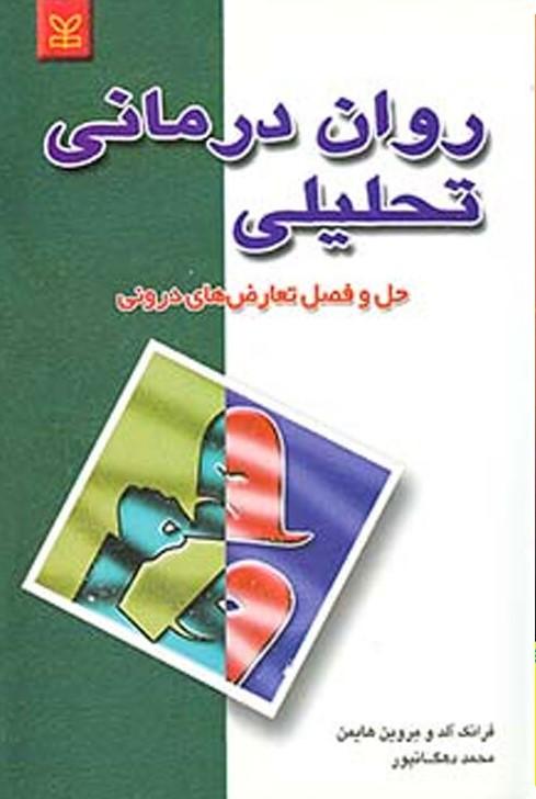 روان درمانی تحلیلی