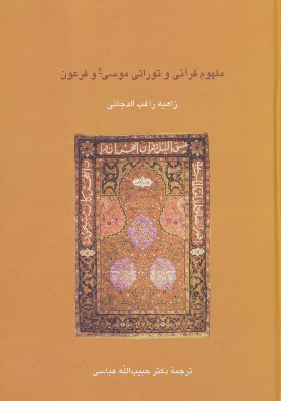 کتاب مفهوم قرآنی و توراتی موسی (ع) و فرعون